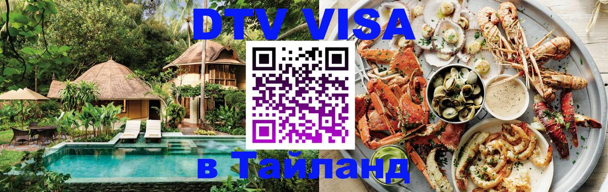 DTV Visa Тайланд купить 